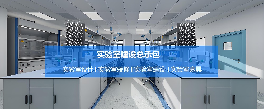 2026精选：实验室装修设计公司推荐