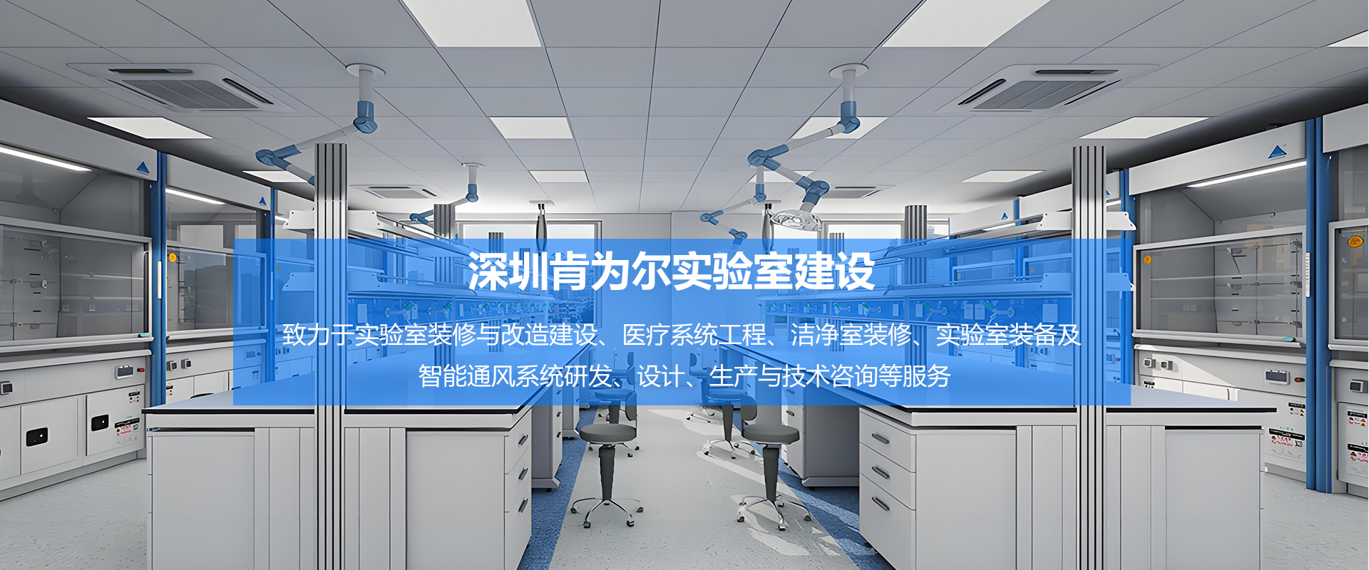 2026精选:实验室装修设计公司推荐